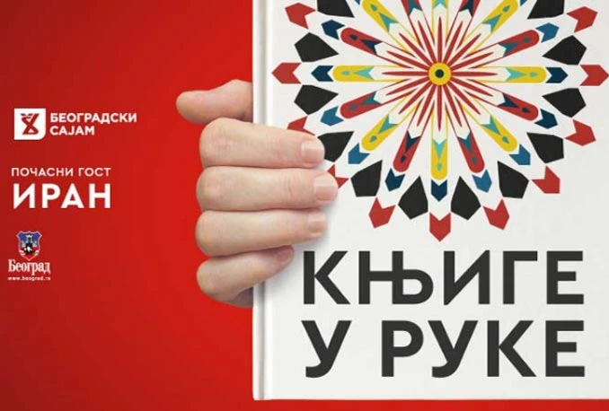 Knjige u ruke: Otvoren Sajam u Beogradu