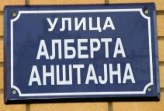 Svijet se smije Srbiji: Ne znaju prezime Alberta Einsteina!