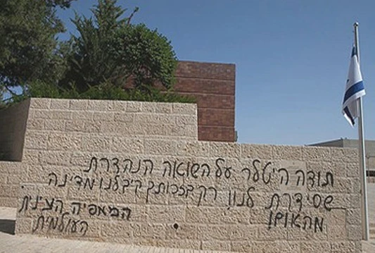 Na ulazu u Yad Vashem natpis koji veliča Hitlera