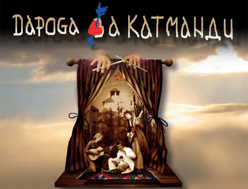 Predstavljeno poetsko-glazbeno djelo "Daroga za Katmandu" 